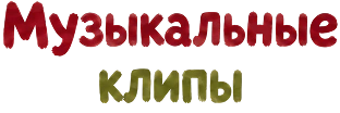 Музыкальные клипы