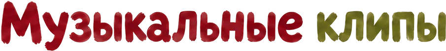 Музыкальные клипы