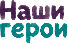 Наши герои